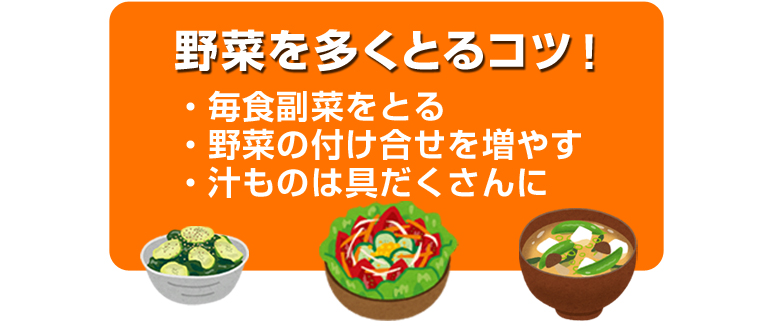 野菜を多くとるコツ