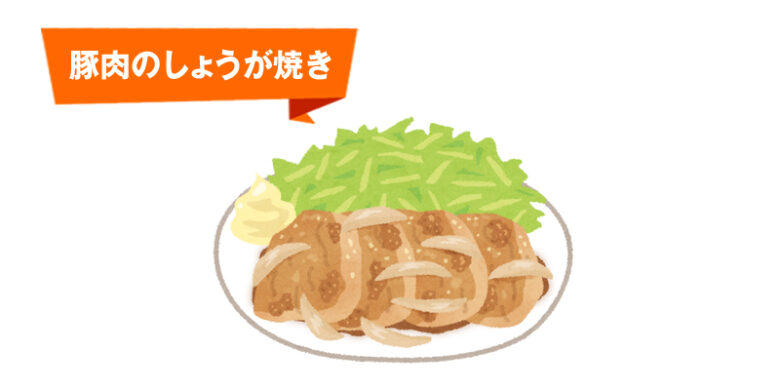 豚肉のしょうが焼き