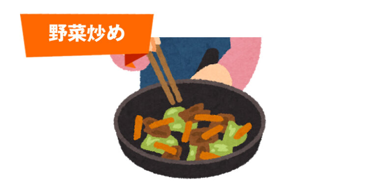 野菜炒め