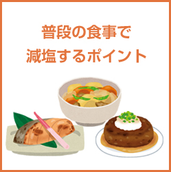 普段の食事で減塩するポイント