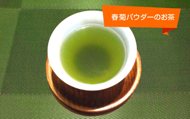 春菊パウダーのお茶